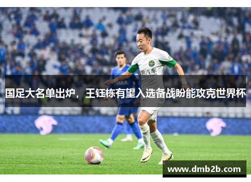 国足大名单出炉，王钰栋有望入选备战盼能攻克世界杯