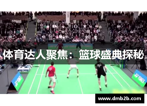 体育达人聚焦：篮球盛典探秘