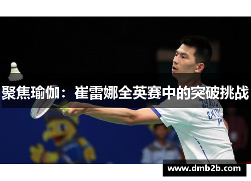 聚焦瑜伽：崔雷娜全英赛中的突破挑战