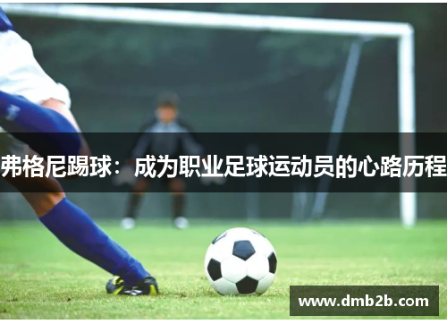 弗格尼踢球：成为职业足球运动员的心路历程