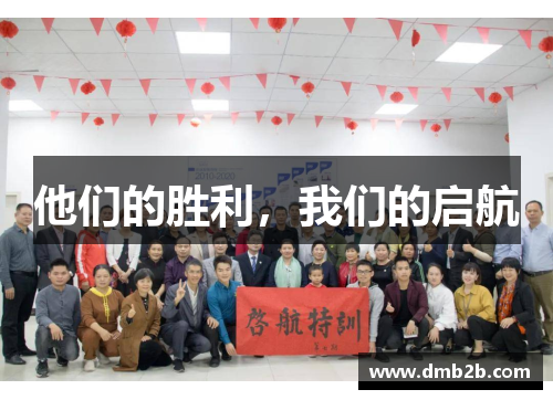 他们的胜利，我们的启航