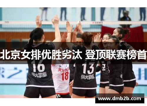 北京女排优胜劣汰 登顶联赛榜首