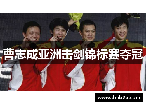 曹志成亚洲击剑锦标赛夺冠