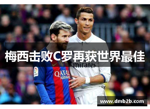 梅西击败C罗再获世界最佳