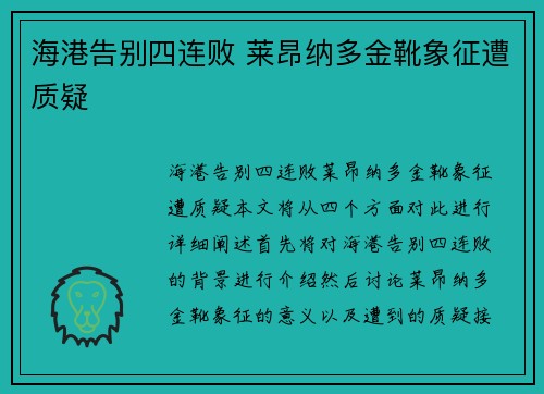 海港告别四连败 莱昂纳多金靴象征遭质疑
