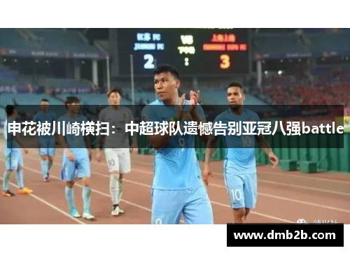 申花被川崎横扫：中超球队遗憾告别亚冠八强battle