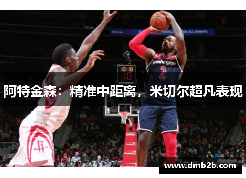 阿特金森：精准中距离，米切尔超凡表现
