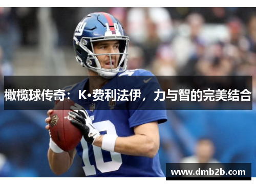橄榄球传奇：K·费利法伊，力与智的完美结合
