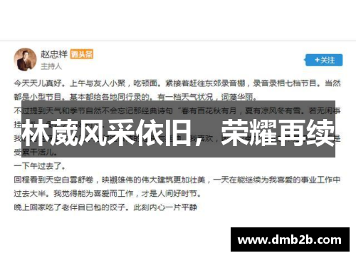 林葳风采依旧，荣耀再续