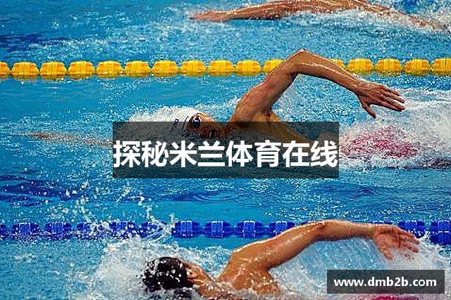 探秘米兰体育在线